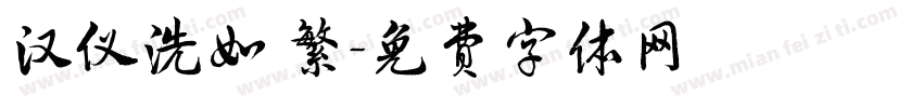 汉仪洗如 繁字体转换